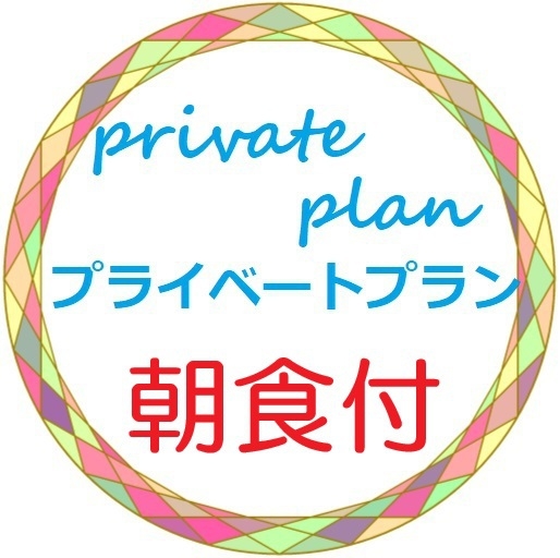【プライベートプラン】毎日の清掃なし。タオル交換のみ【朝食付き】