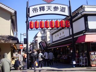 柴又帝釈天参道入り口