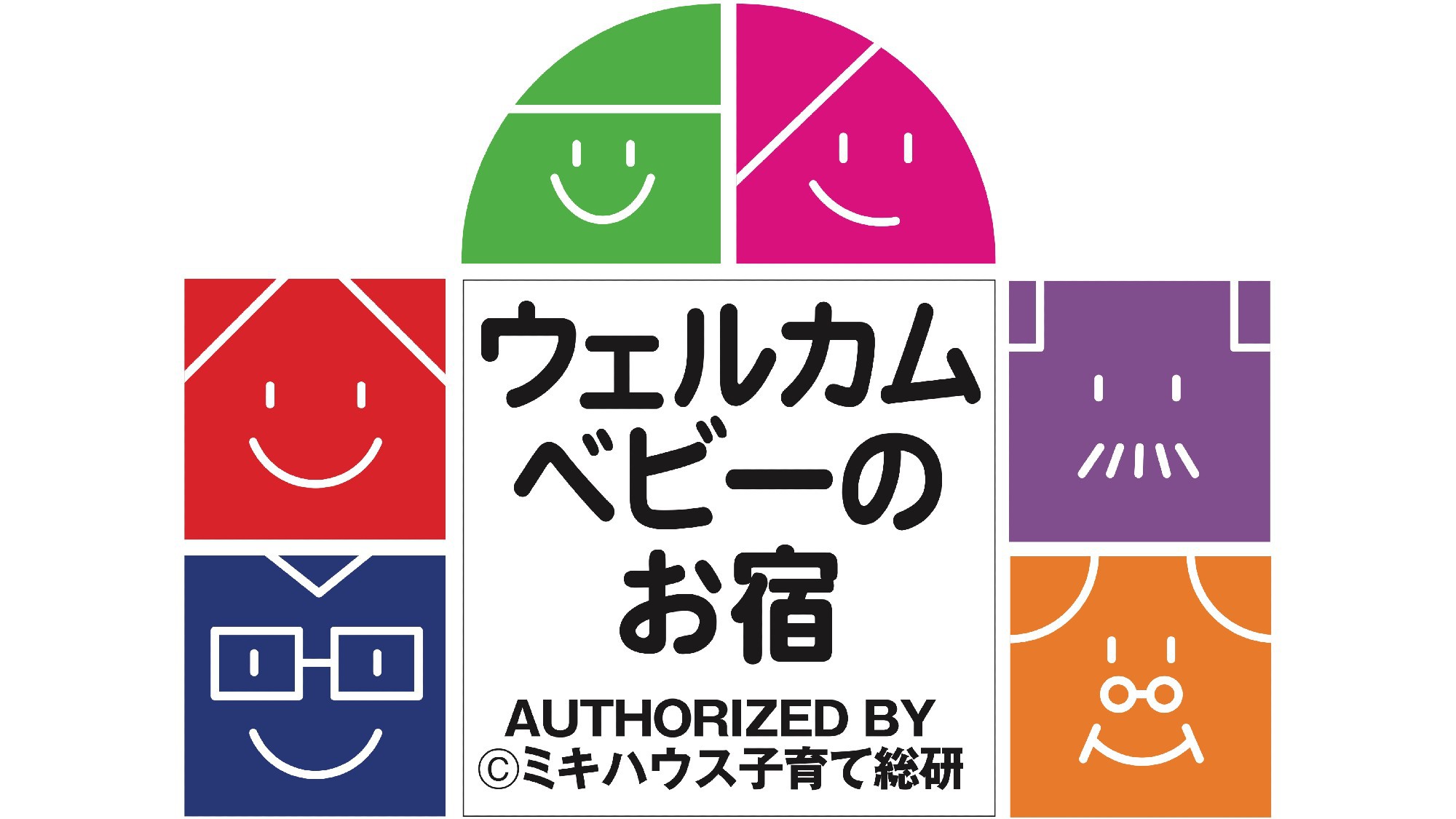 当ホテルは「ウェルカムベビーのお宿」認定ホテルです。