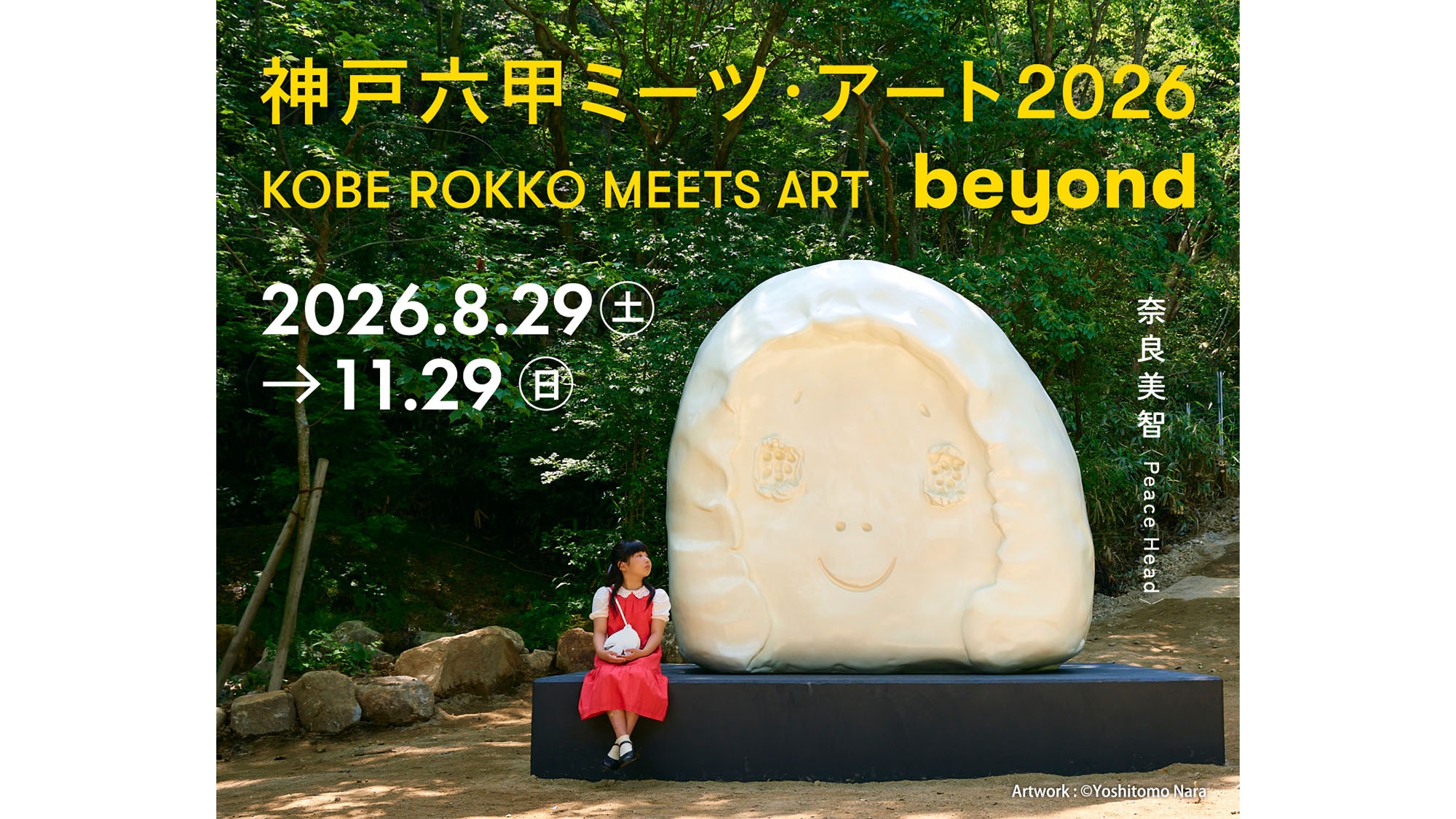 【神戸六甲ミーツ・アート2026 beyond】鑑賞パスポート付きプラン(朝食付)