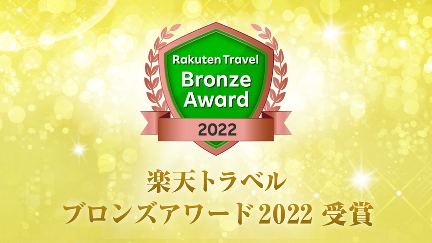 楽天トラベル　ブロンズアワード2022受賞