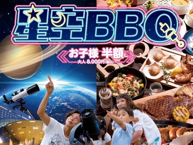 星空BBQ