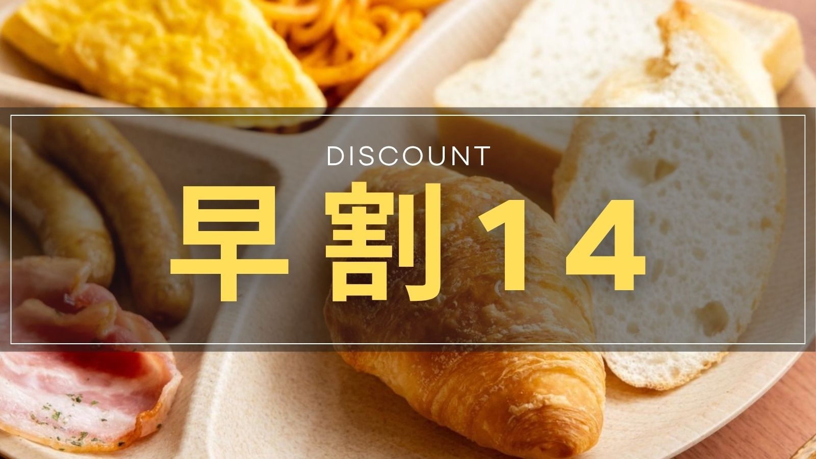 【さき楽14｜無料朝食付き】香ばしい焼きたてクロワッサンを堪能♪掛川IC1分・JR掛川駅徒歩圏