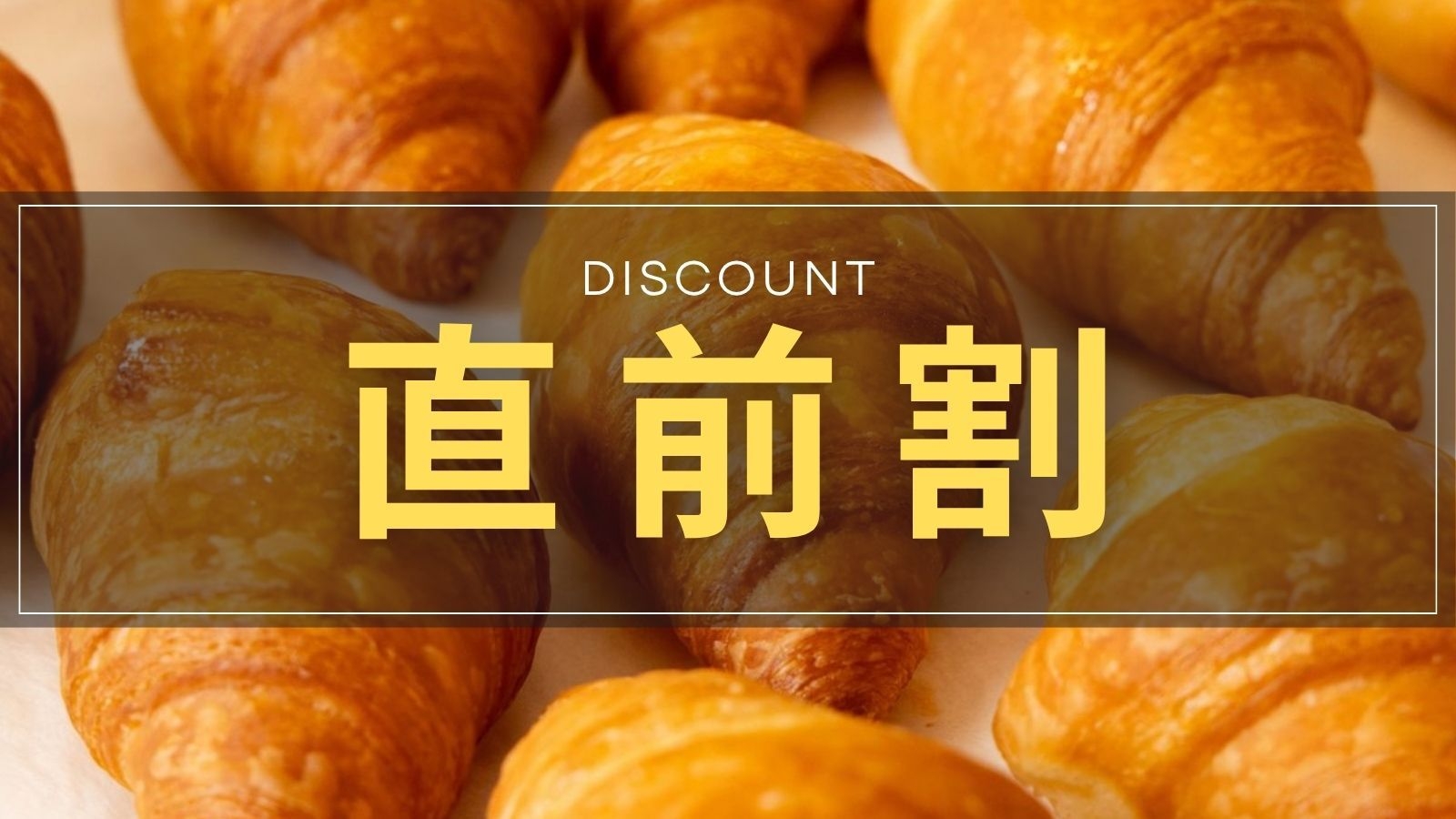 【直前割｜無料朝食付き】香ばしい焼きたてクロワッサンを堪能♪掛川IC1分・JR掛川駅徒歩圏