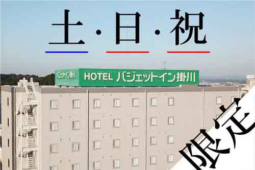 【土・日・祝日限定】お得プラン☆１日限定１０室☆朝食無料