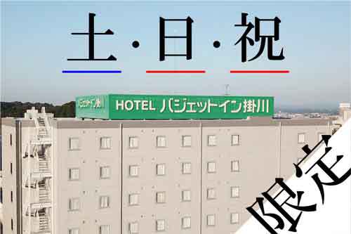 【土・日・祝日限定】お得プラン☆１日限定１０室☆朝食無料