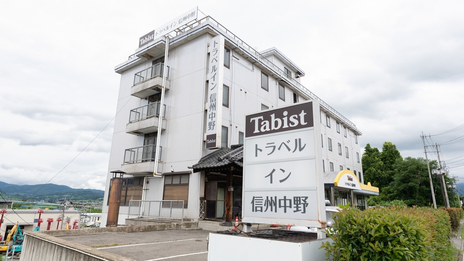 【さき楽30】☆素泊まり☆お得な価格でご提供☆信州中野ICより車で3分！（通年）