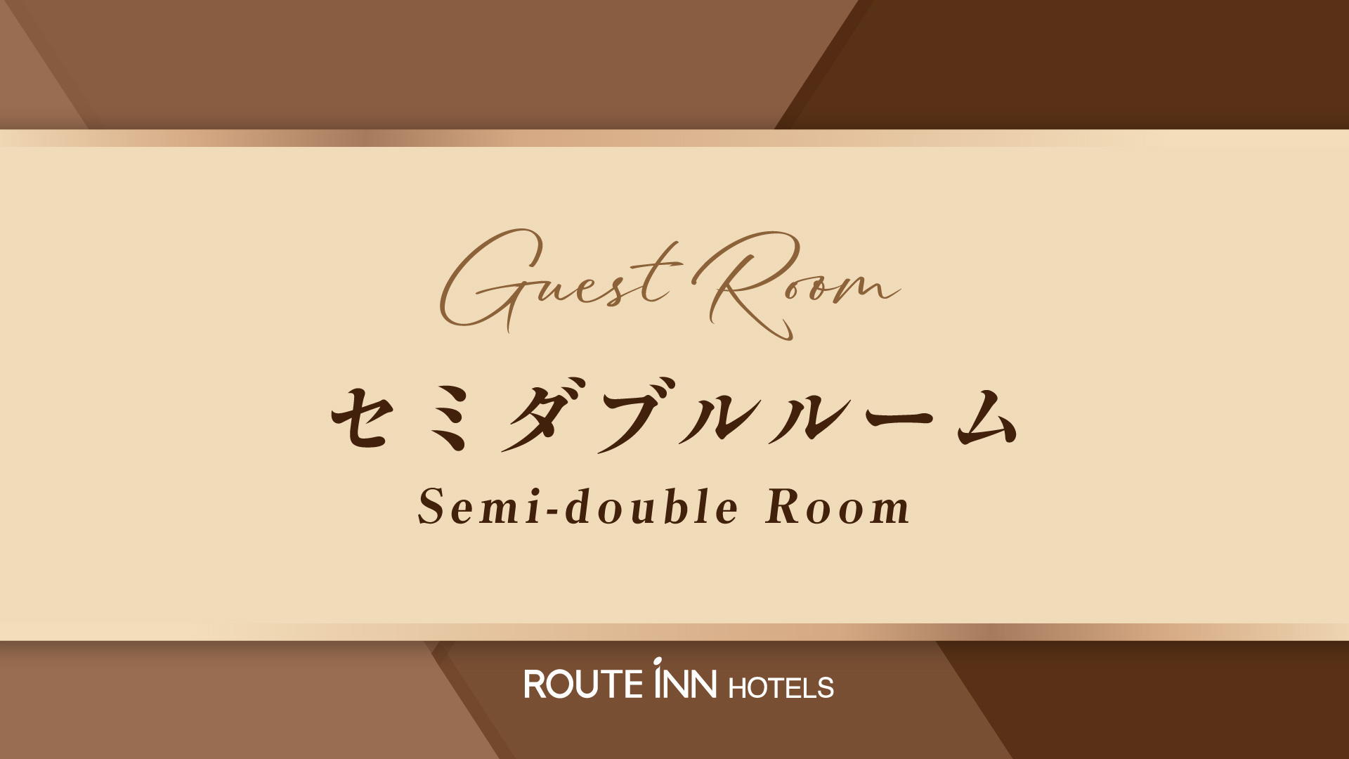 セミダブルルームイメージ