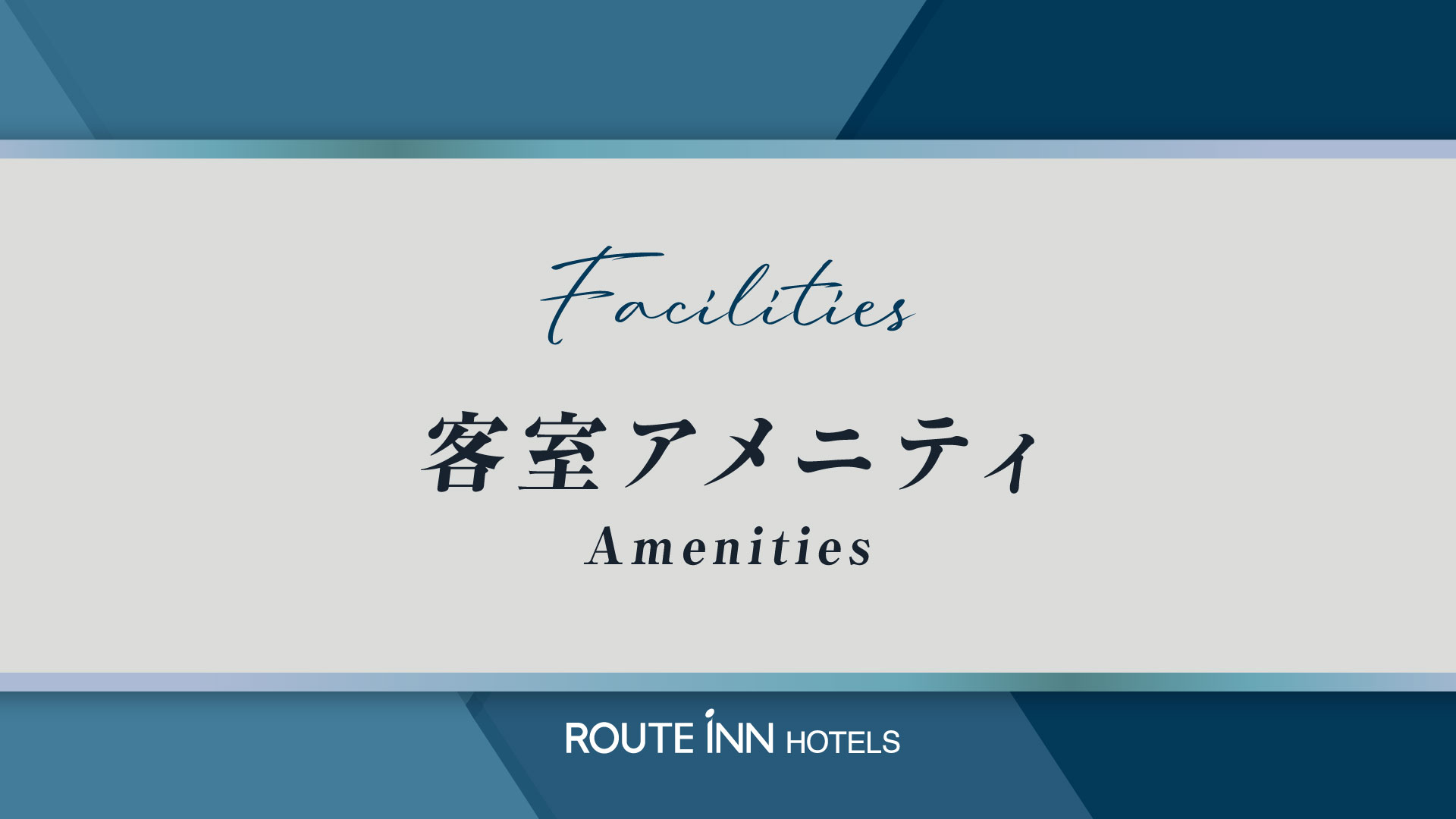 客室アメニティイメージ