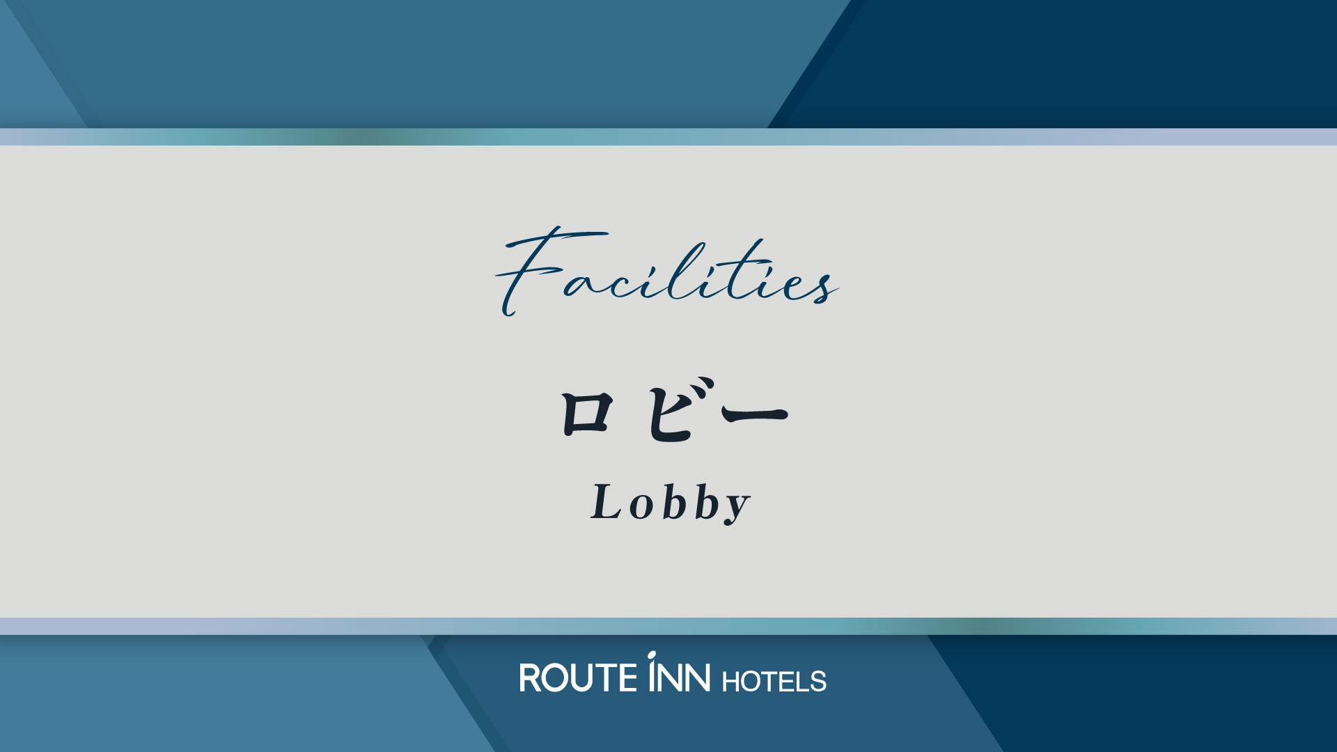 ロビーイメージ