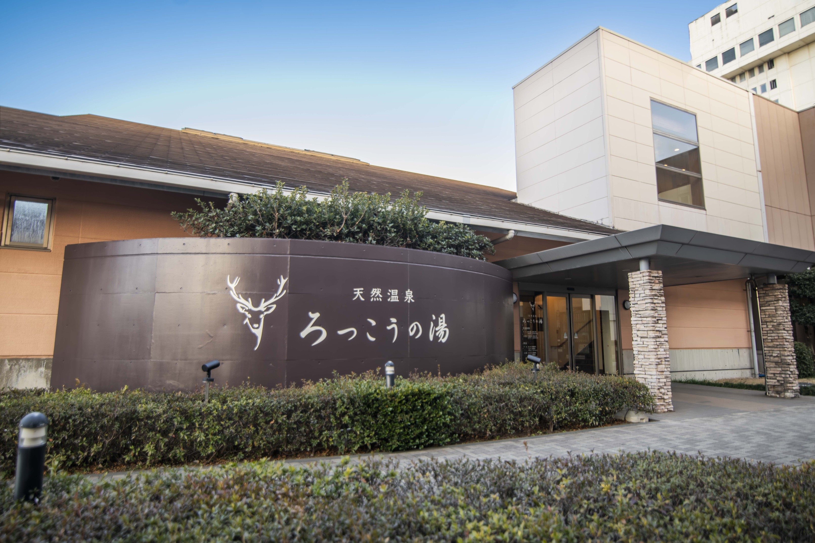 【温泉入浴券／素泊まり】併設の天然温泉入浴券付き！東京駅から高速バスで約90分！