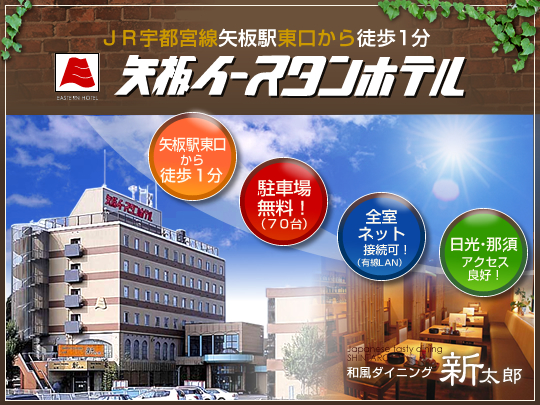 矢板イースタンホテル 宿泊予約 楽天トラベル 矢板イースタンホテル 宿泊予約 楽天トラベル