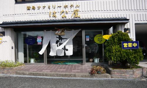 賢島ファミリーホテル はな屋 宿泊予約 楽天トラベル