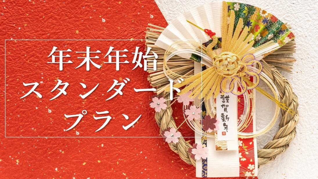 ≪12/31〜1/2≫年末年始限定 スタンダード会席〜皆生ゆく年くる年 〜