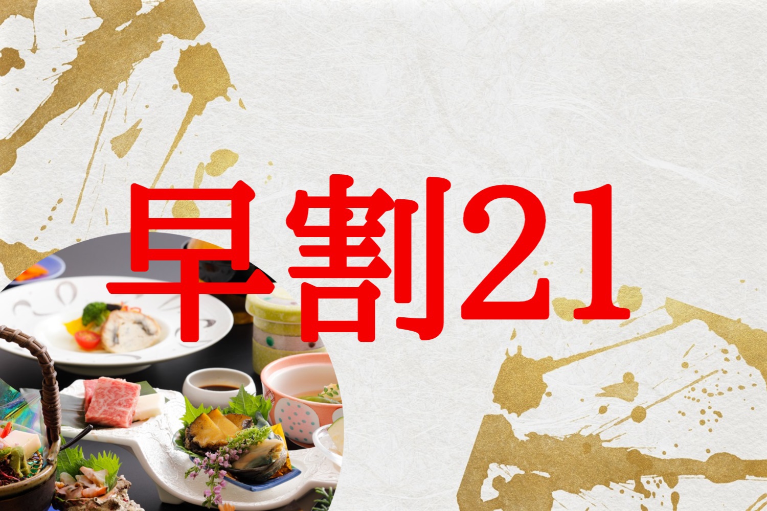 さき楽21日前予約でお得に！【迷ったらこのプラン】地のもの会席（県産鳥取和牛ステーキ他）早期割引