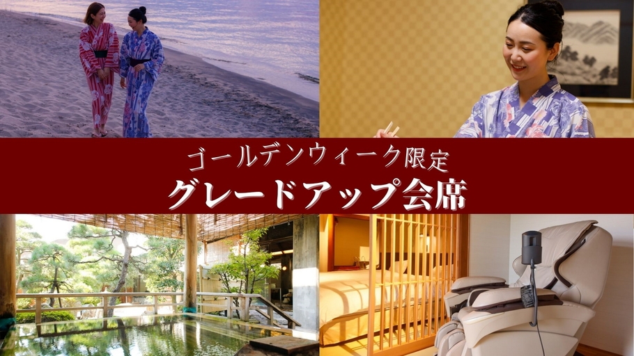 【GW期間限定＜5/2〜5/5＞×特選会席】ゴールデンウィークは皆生温泉いこい亭菊萬で！