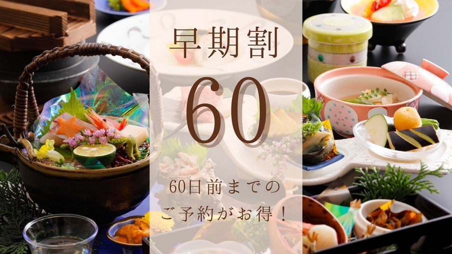 【万博】さき楽60日前予約＜県産鳥取和牛・山陰の旬魚他＞スタンダード／こだわり地のもの会席