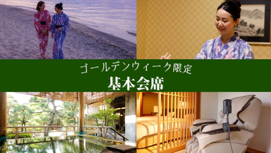 【GW期間限定＜5/2〜5/5＞×基本会席】ゴールデンウィークは皆生温泉いこい亭菊萬で！