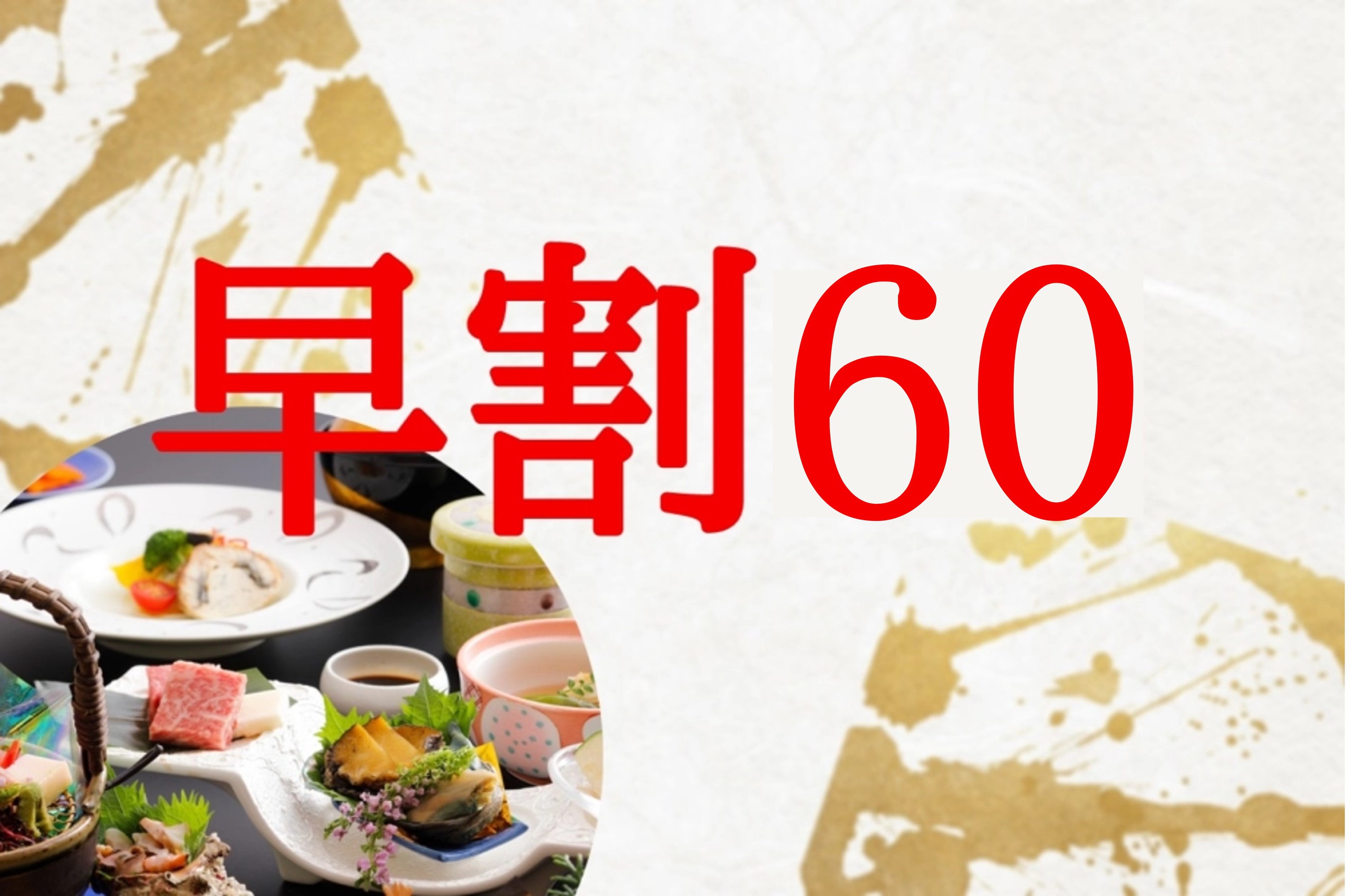 さき楽60日前予約でお得に！【迷ったらこのプラン】地のもの会席（県産鳥取和牛ステーキ他）早期割引