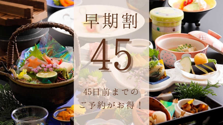 【ポイント10倍】【さき楽45】＜県産鳥取和牛・山陰の旬魚他＞スタンダード／こだわり地のもの会席