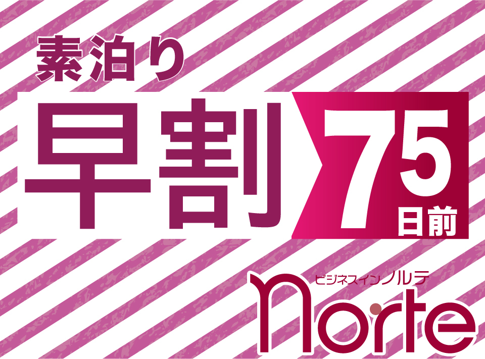 【さき楽75】★素泊まり★現金特価★早割７５プラン