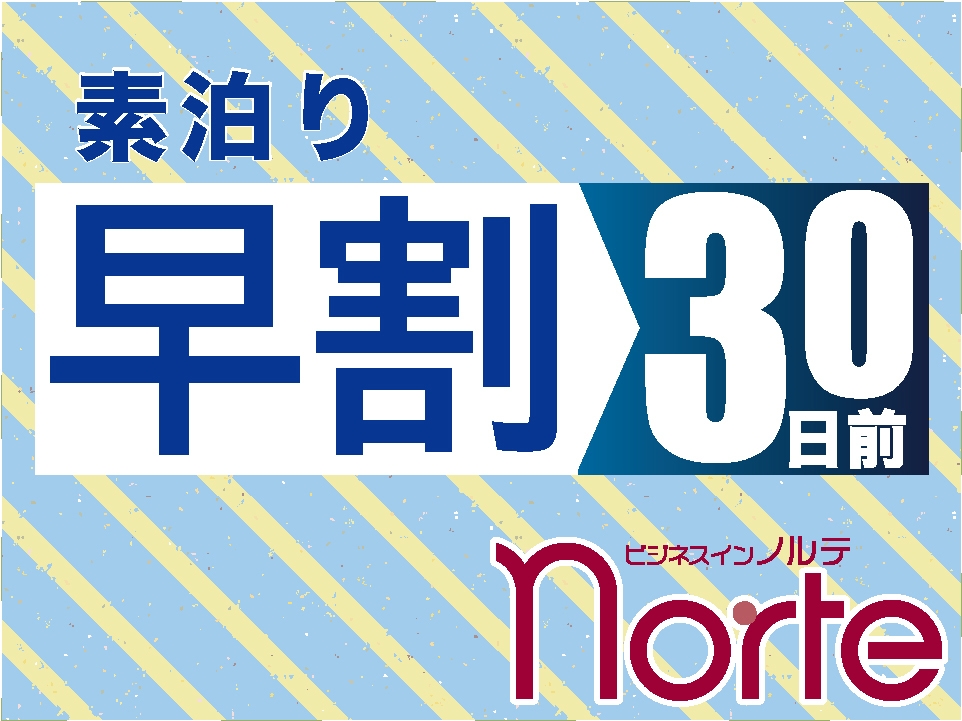 【さき楽30】まだ間に合う！30日前の早期予約で5％OFF！ビジネス・札幌観光に最適〈素泊まり〉