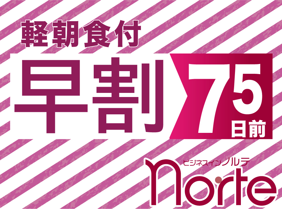 【さき楽75】軽朝食付★現金特価★早割７５プラン