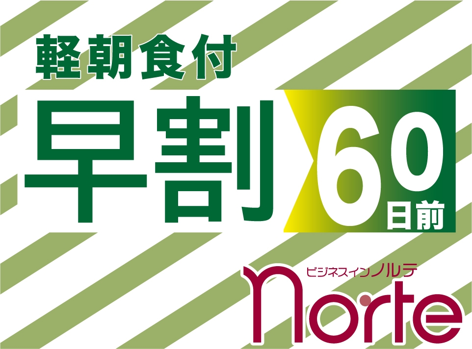 【さき楽60】事前決済限定｜60日前の早期予約で10％OFF！ファミリーにおすすめ♪〈軽朝食付き〉