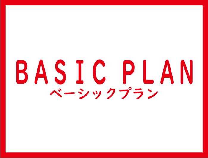 ベーシックプラン