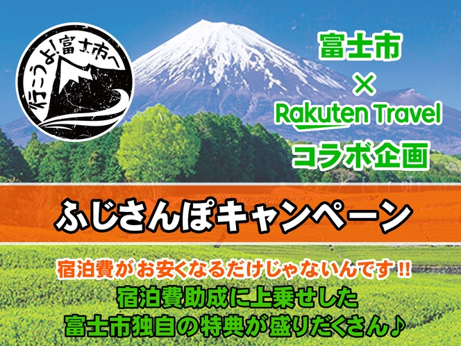 『ふじさんぽキャンペーン』宿泊予約案内