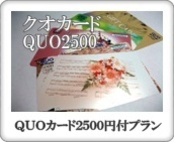 ＱＵＯ2500