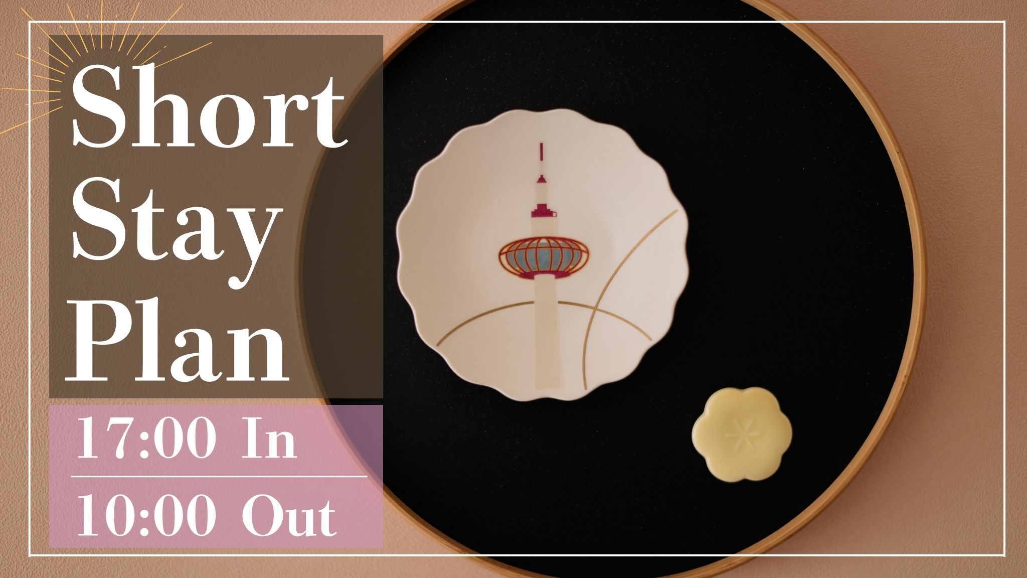 【17時IN-10時OUTショートステイ】お日にち限定！アクセス重視の方におすすめ♪〜食事なし〜