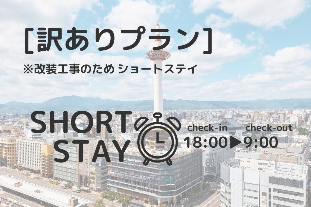 【訳ありプラン】改装工事期間のため18時IN-9時OUTショートステイプラン〜食事なし〜