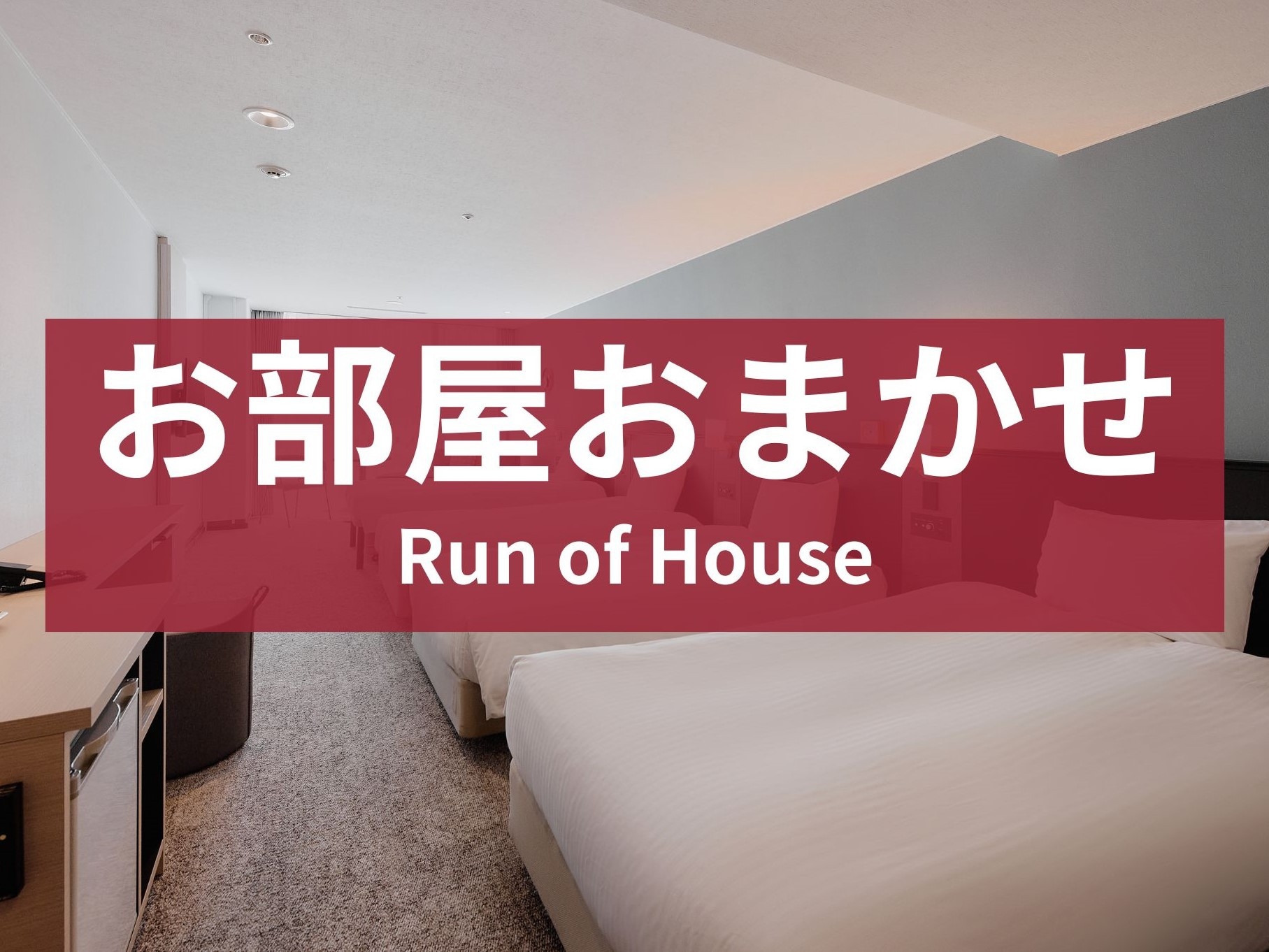 【訳ありプラン】改装工事期間のため18時IN-9時OUTショートステイプラン〜食事なし〜