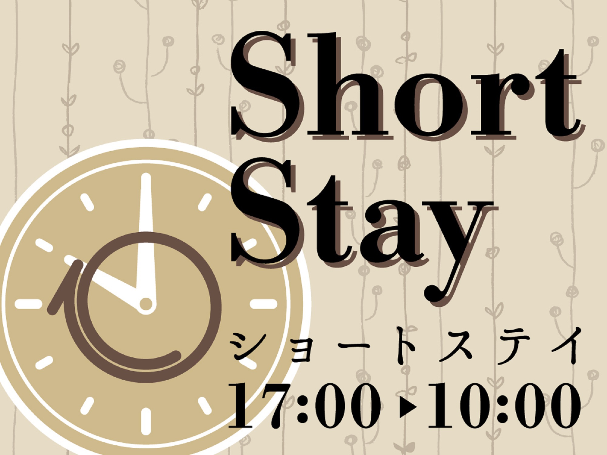 【17時IN-10時OUTショートステイ】お日にち限定！アクセス重視の方におすすめ♪〜食事なし〜