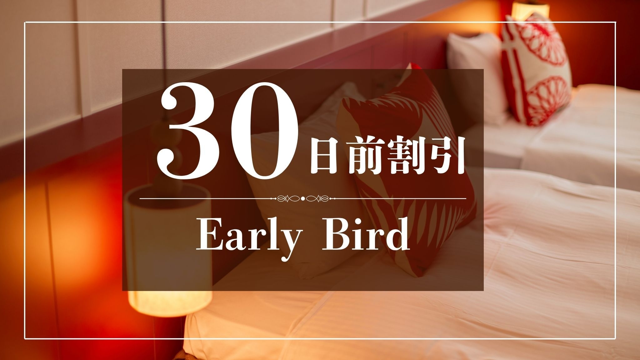 「さき楽」30日前のご予約でおトクに！！〜食事なし〜