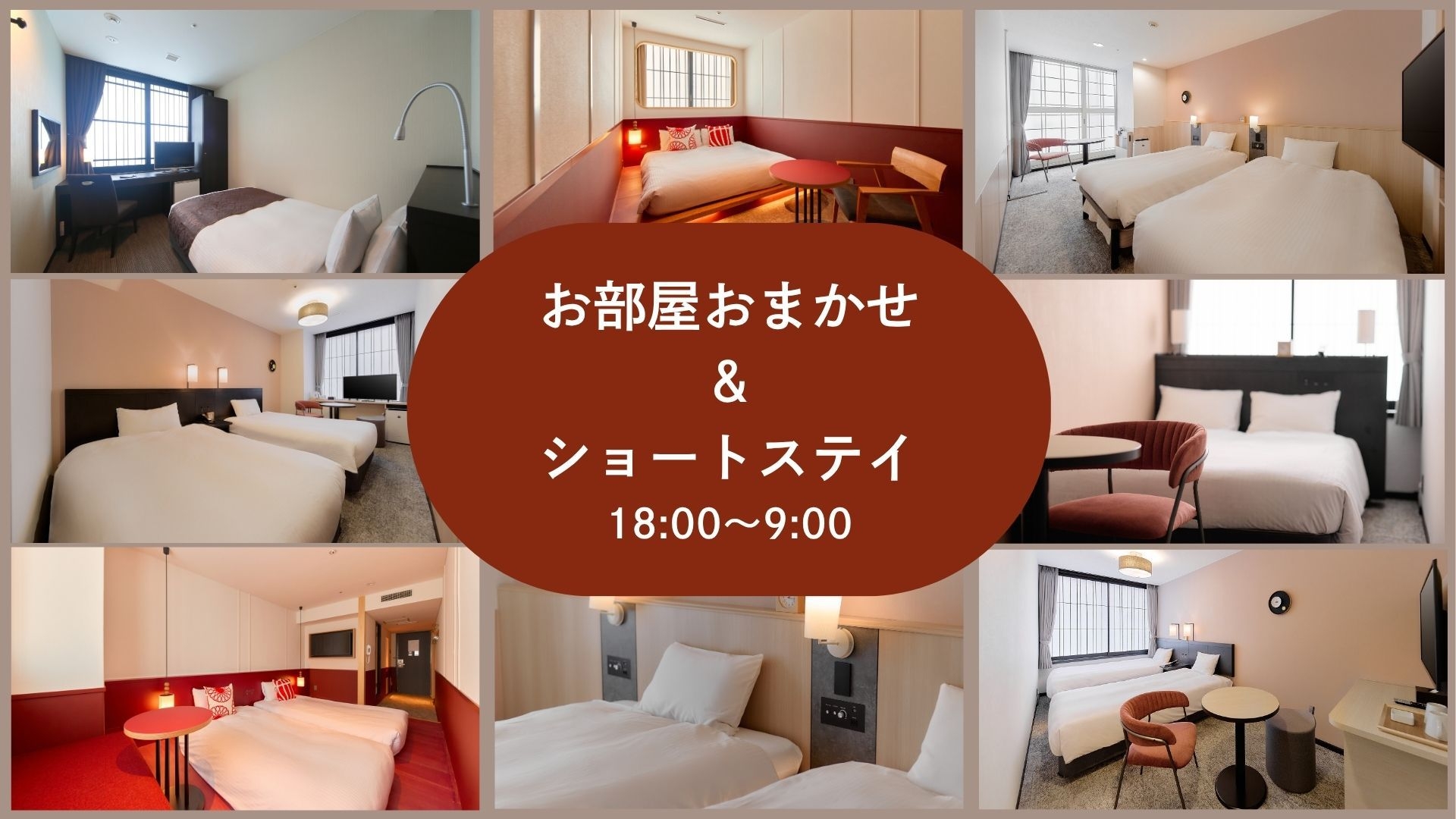 【お日にち限定】☆18時〜翌9時のショートステイ＆お部屋おまかせでお得に宿泊☆〜食事なし〜