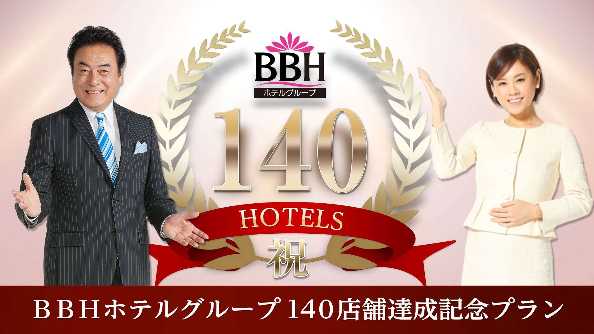 【ＢＢＨグループ１4０店舗達成記念】素泊まりベーシックプラン♪