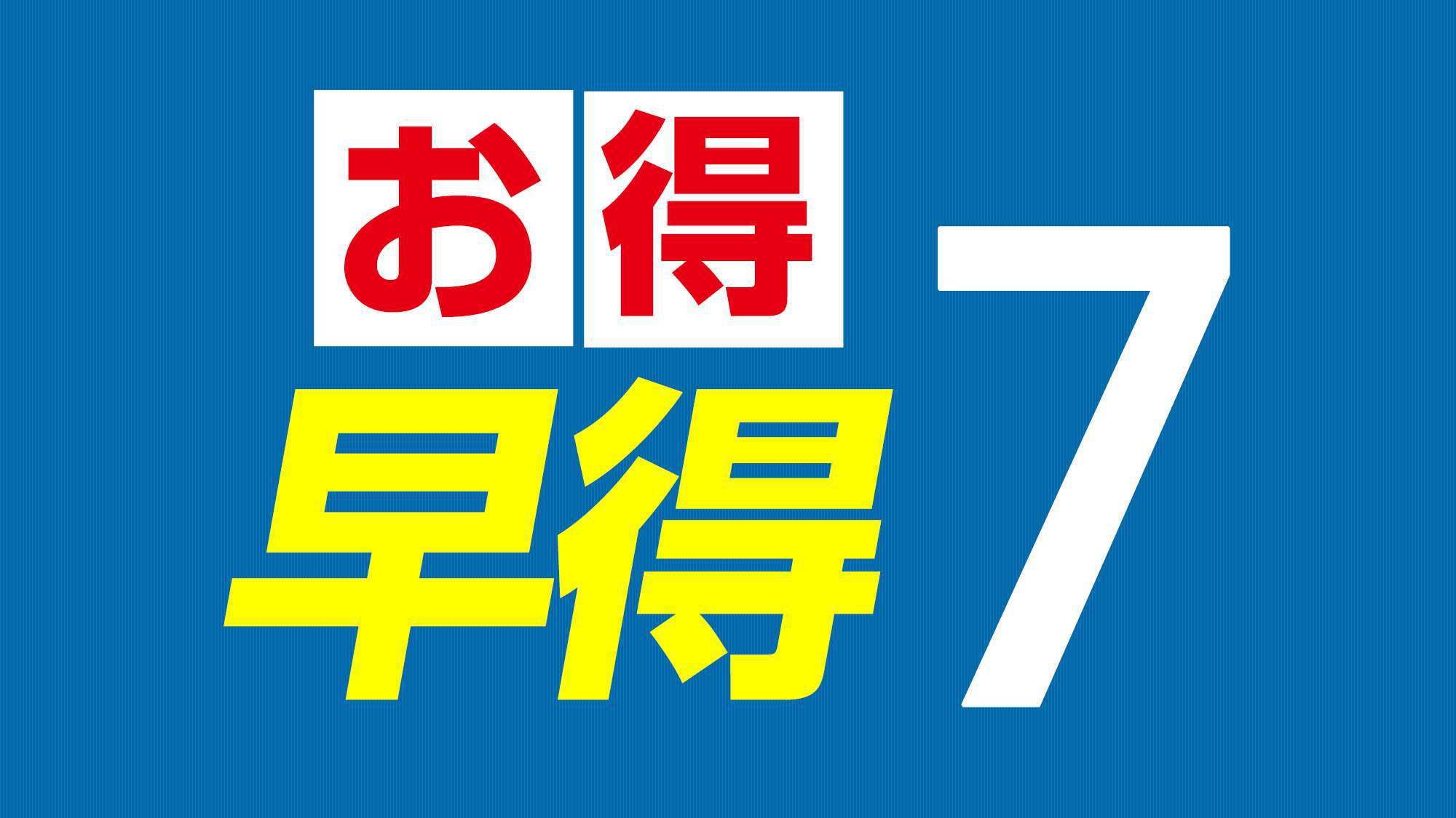 【早得7】予定が決まったらこのプラン！断然お得な【素泊まり】♪