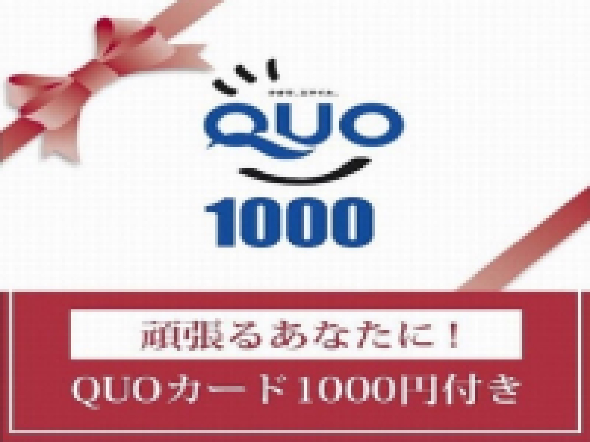 QUOカード1.000円：出張ビジネスマン応援♪