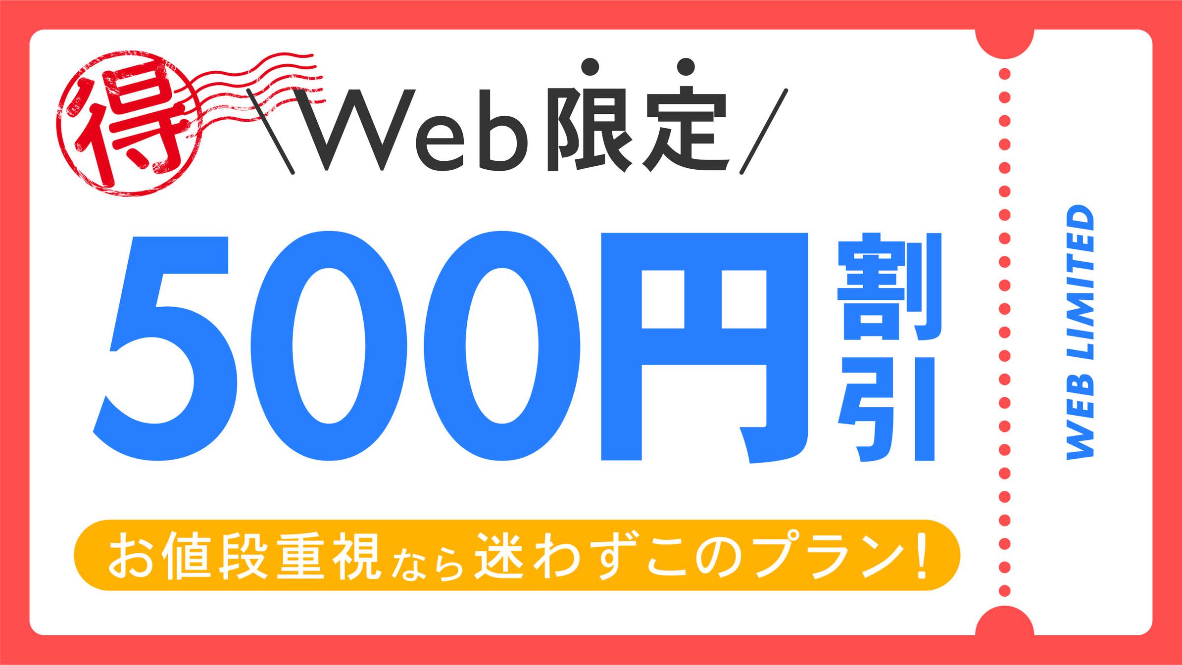 【★ＷＥＢ★５００円割引】お値段重視なら迷わずこのプラン！　☆素泊まり