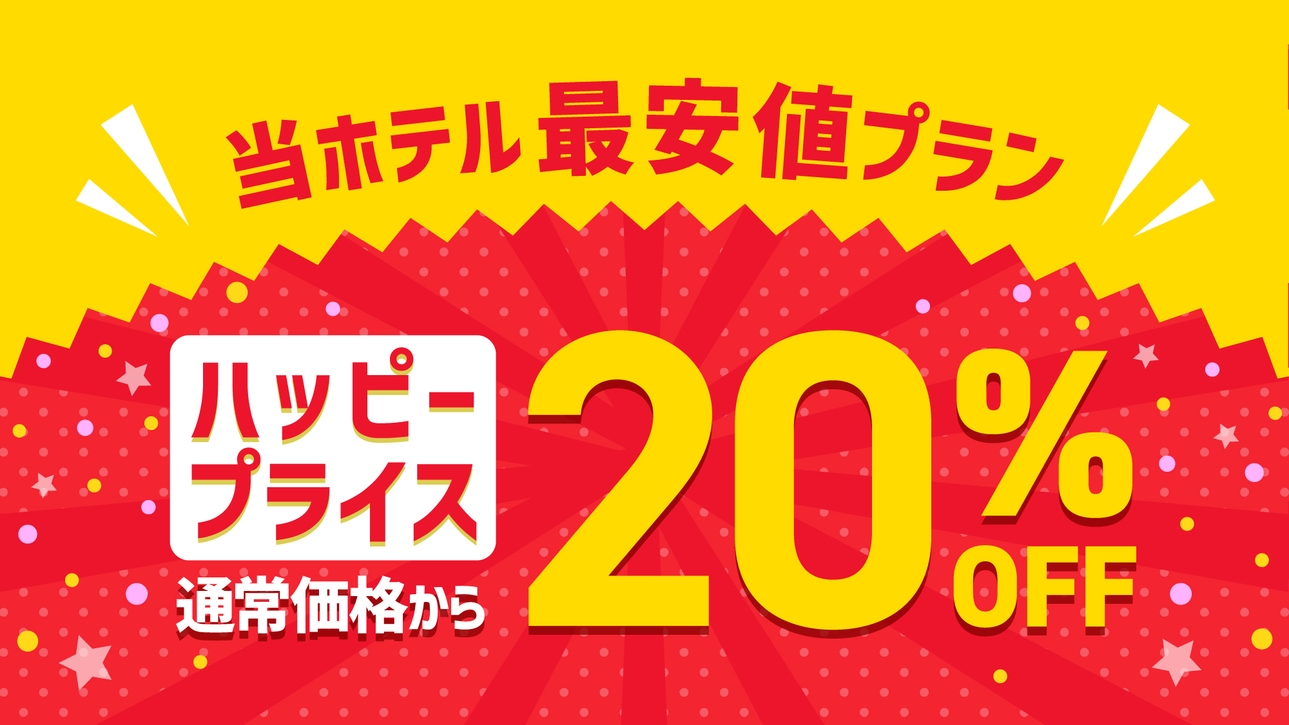 【お得な２０％ＯＦＦ！】みんなうれしいハッピープライスプラン！　★朝食付き