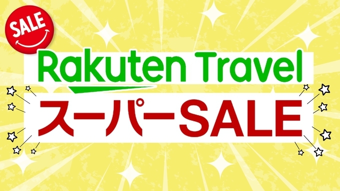 【楽天スーパーSALE】◆◇高知の地の食材を使った日替わり朝食プラン◇◆