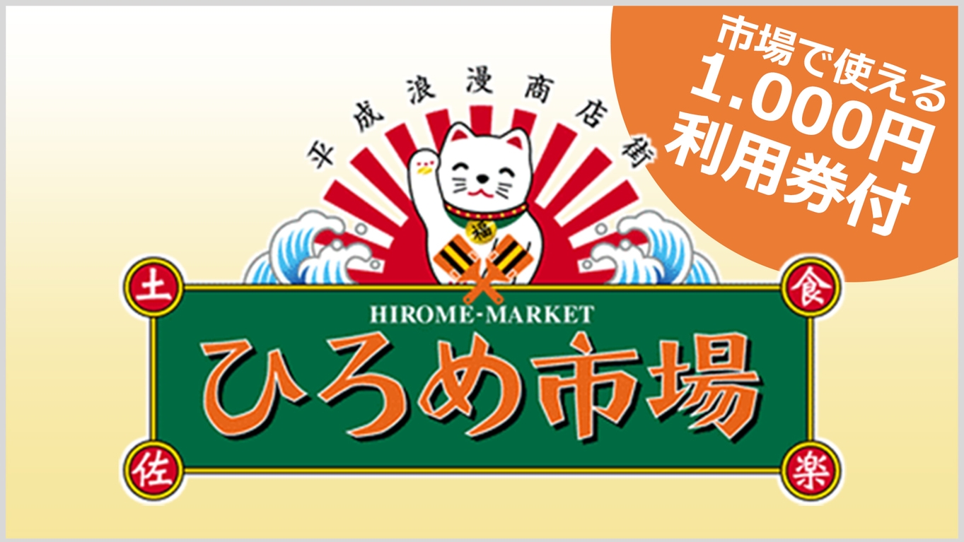 ひろめ市場クーポン1000円分付プラン　☆朝食付き