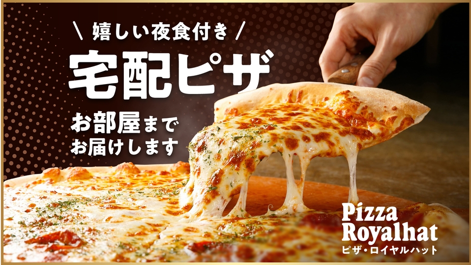 おすすめ☆＼ロイヤルハットのピザ付（夜食）／朝食あり