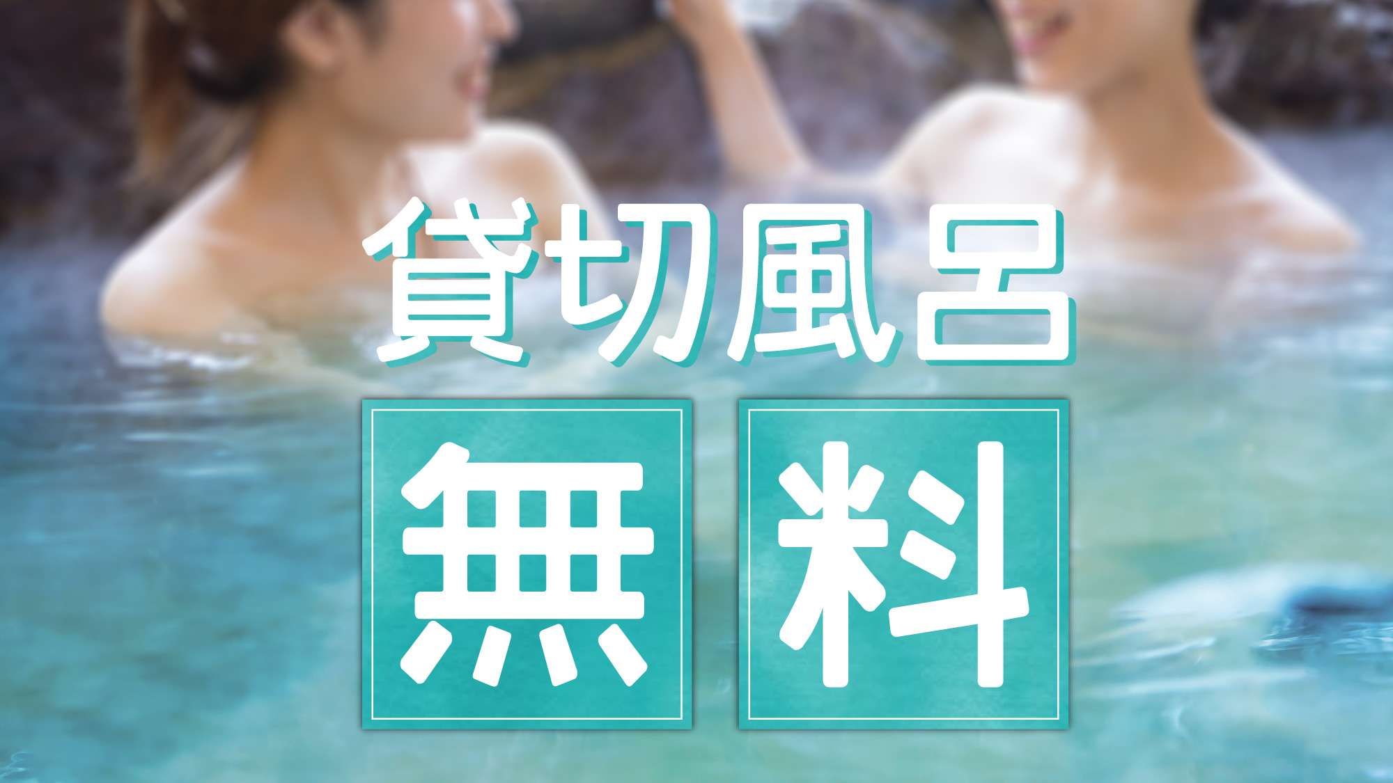 自家源泉かけ流し温泉の貸切露天風呂（かくし湯）無料！