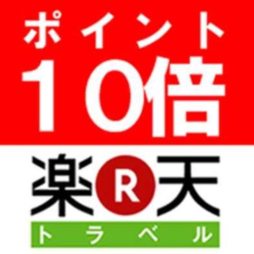 楽天ポイント10倍!!