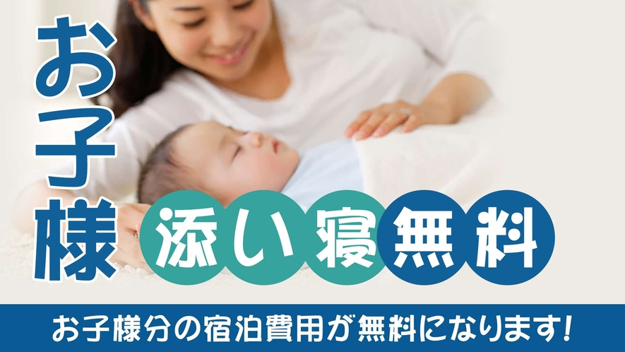 お子様添い寝無料(未就学児）