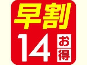 14日前の予約でお得！