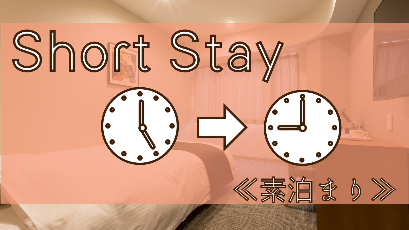 【平日2名様利用限定】≪素泊まり≫ショートステイプラン☆彡17時ー翌9時